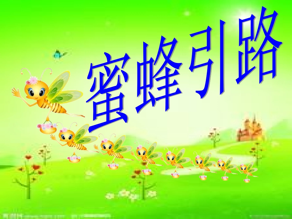 蜜蜂引路 (3)_第1页