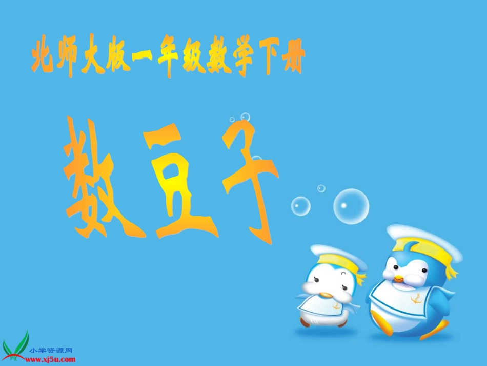 北师大版数学一年级下册《数豆子》_第1页
