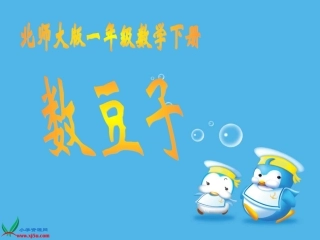 北师大版数学一年级下册《数豆子》