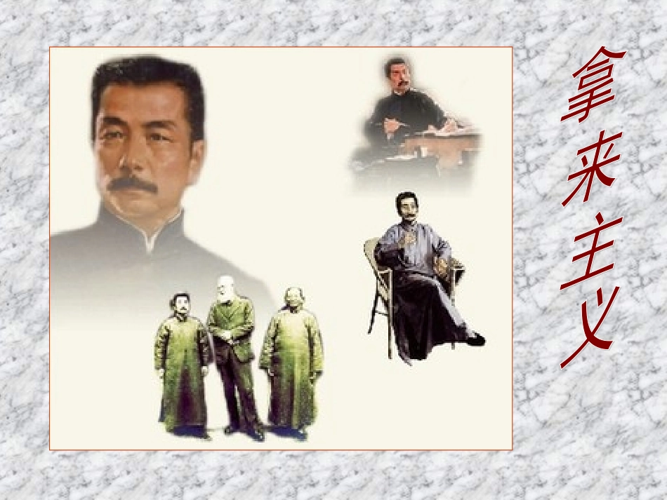 拿来主义（新人教版）_第1页