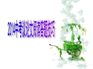 2014中考议论文阅读答题技巧