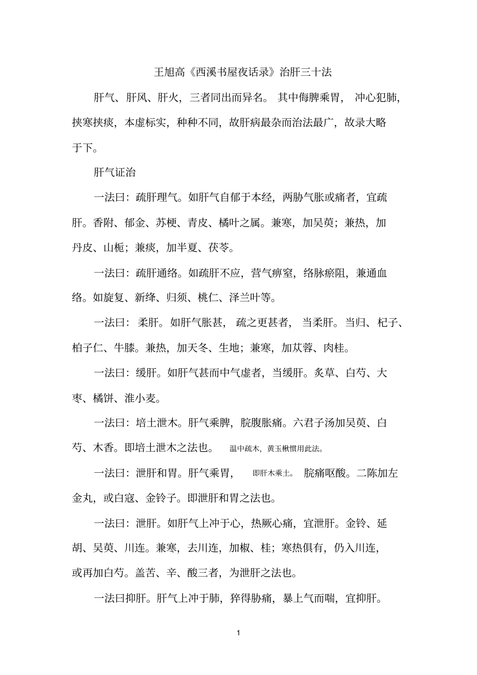 治肝三十法参考资料_第1页