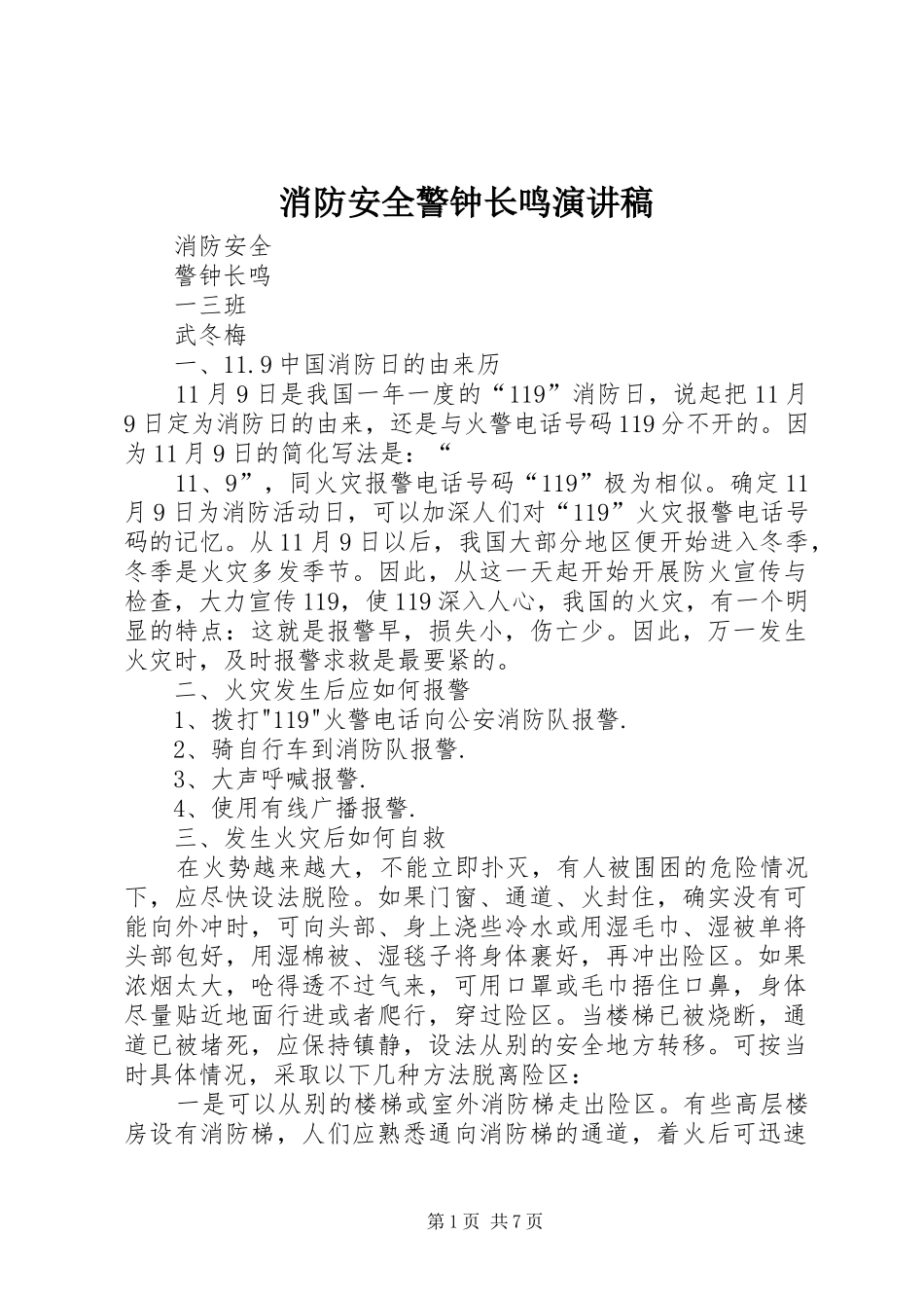 消防安全警钟长鸣致辞演讲稿_第1页