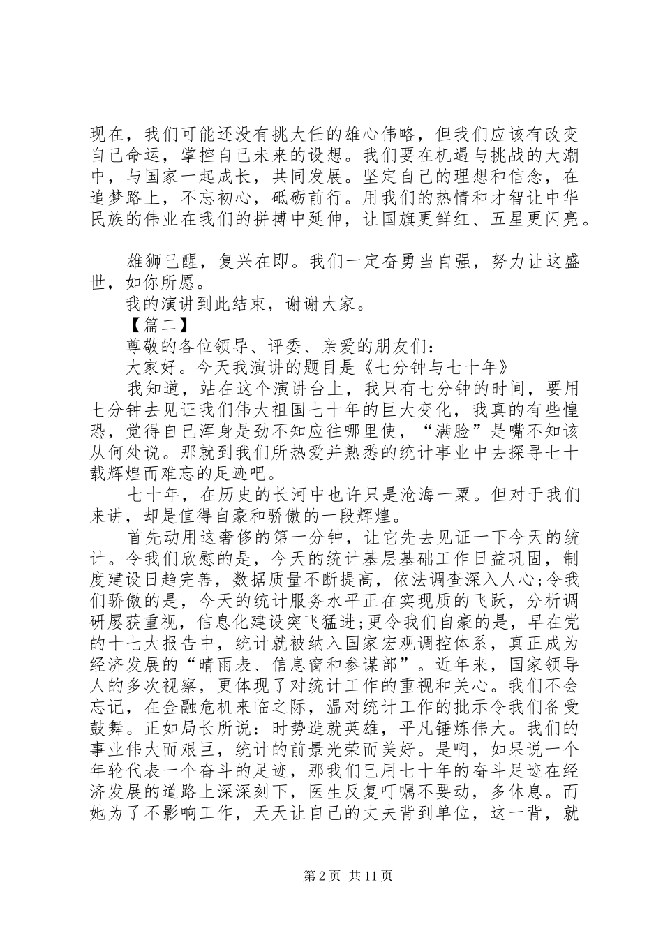 庆祝建国70周年演讲致辞稿范文七篇_第2页
