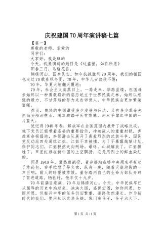 庆祝建国70周年演讲致辞稿范文七篇