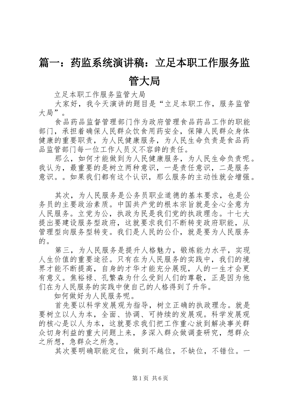 篇一：药监系统演讲稿范文：立足本职工作服务监管大局_第1页