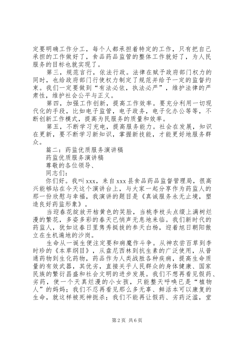 篇一：药监系统演讲稿范文：立足本职工作服务监管大局_第2页