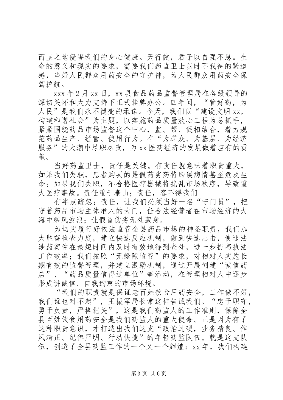 篇一：药监系统演讲稿范文：立足本职工作服务监管大局_第3页