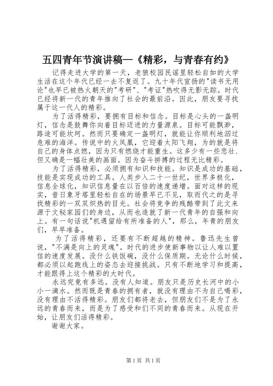 五四青年节演讲稿范文—《精彩，与青春有约》_第1页