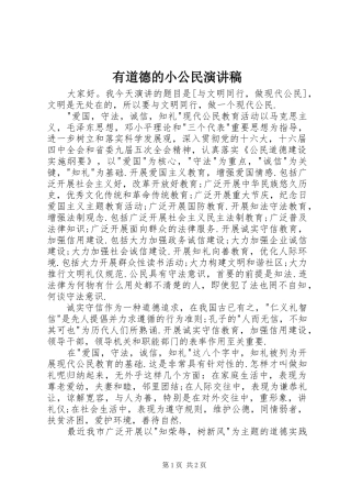 有道德的小公民演讲致辞
