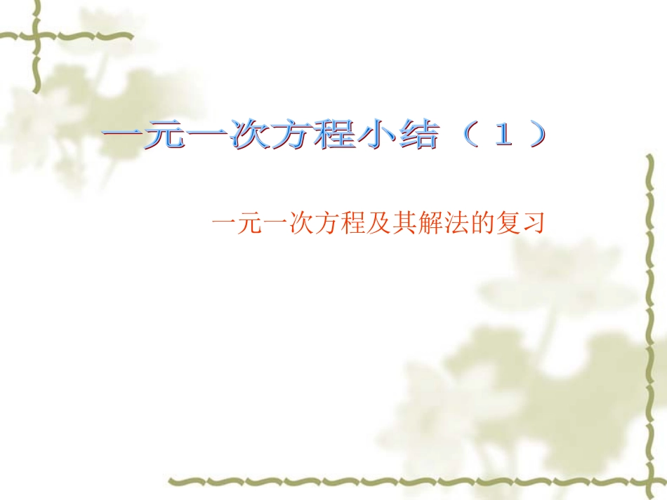一元一次方程小结（１）_第1页