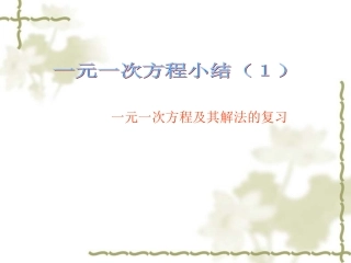 一元一次方程小结（１）