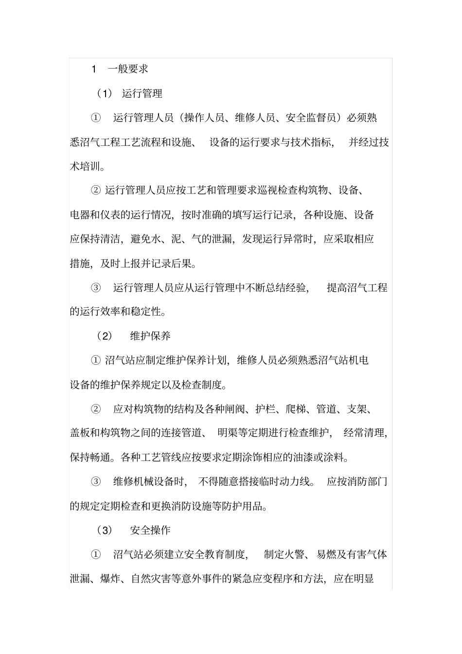 沼气系统运行维护管理要求_第1页