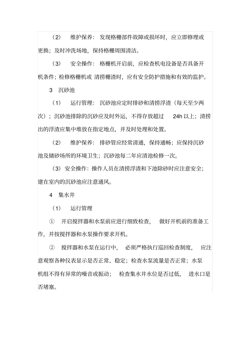 沼气系统运行维护管理要求_第3页