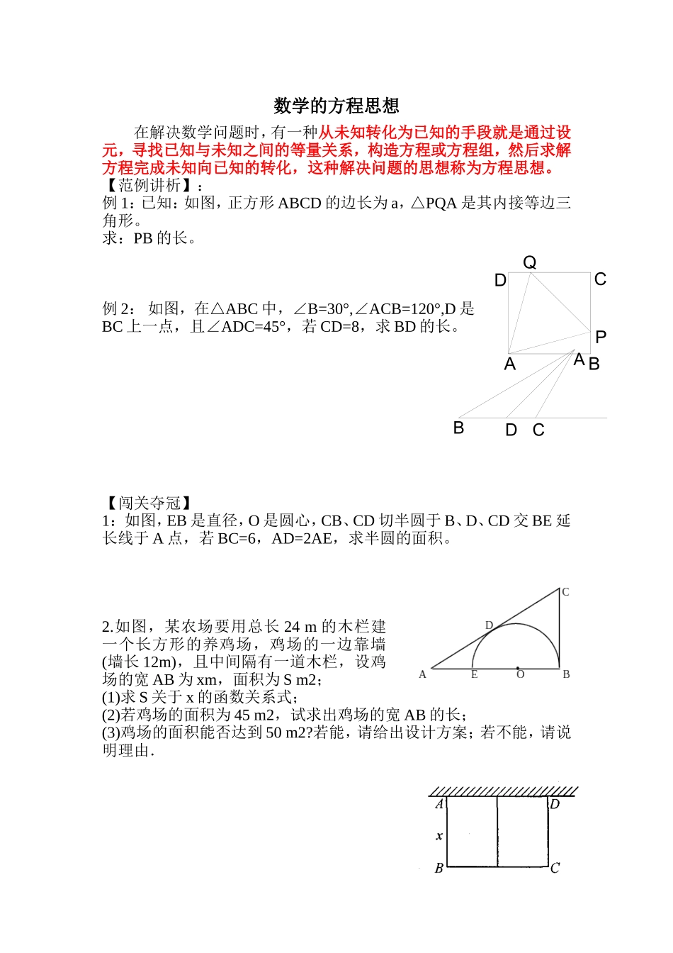 江苏省盱眙县旧铺中学初中数学复习：数学的方程思想+教案_第1页