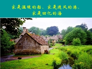 (教科版)六年级语文下册课件_小屋_1