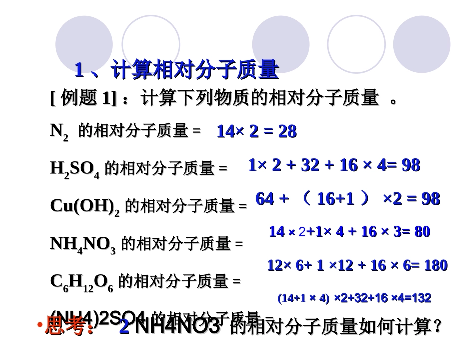 有关相对分子质量的计算1_第2页
