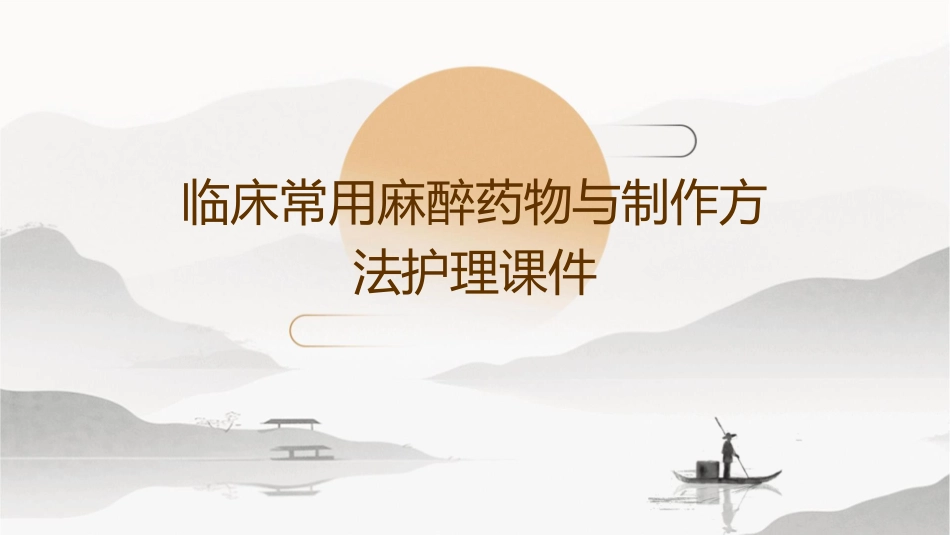 临床常用麻醉药物与制作方法护理课件1_第1页