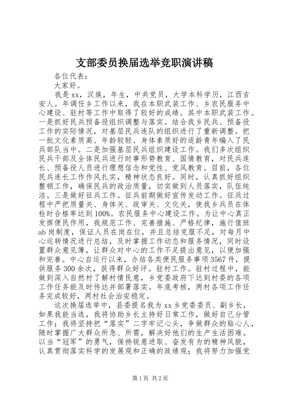 支部委员换届选举竞职演讲_第1页