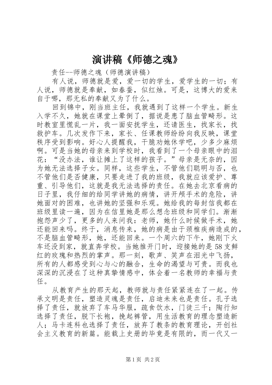演讲《师德之魂》_第1页