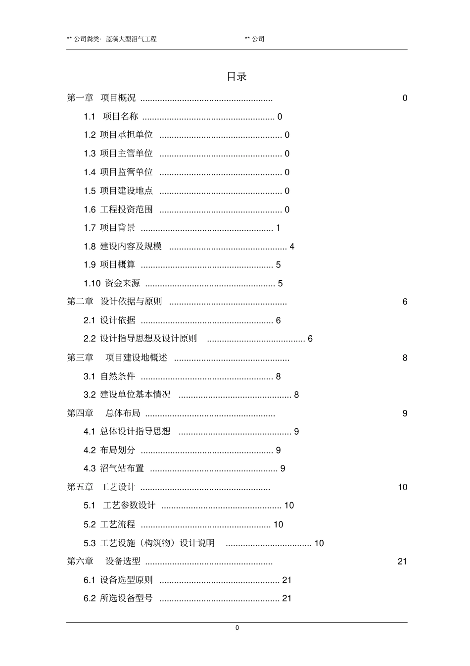 沼气工程初步设计方案_第2页