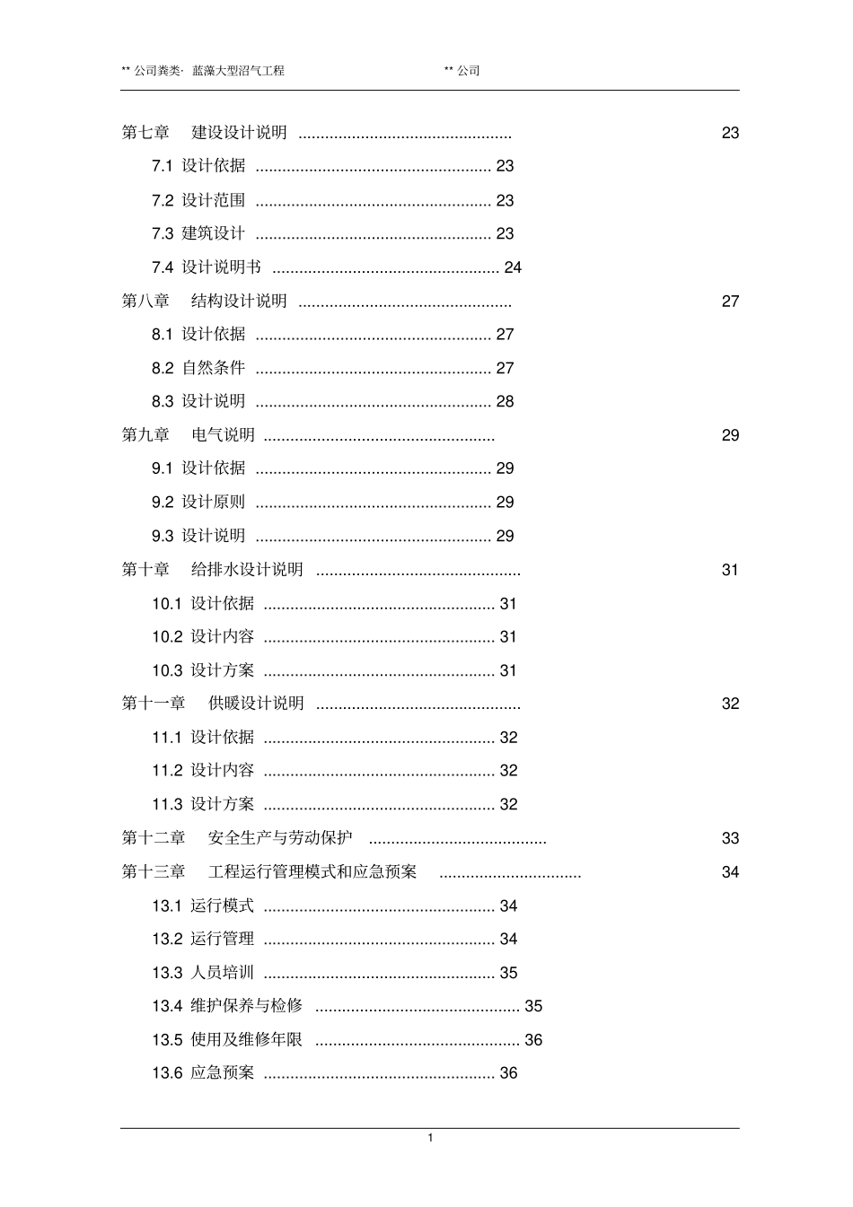 沼气工程初步设计方案_第3页