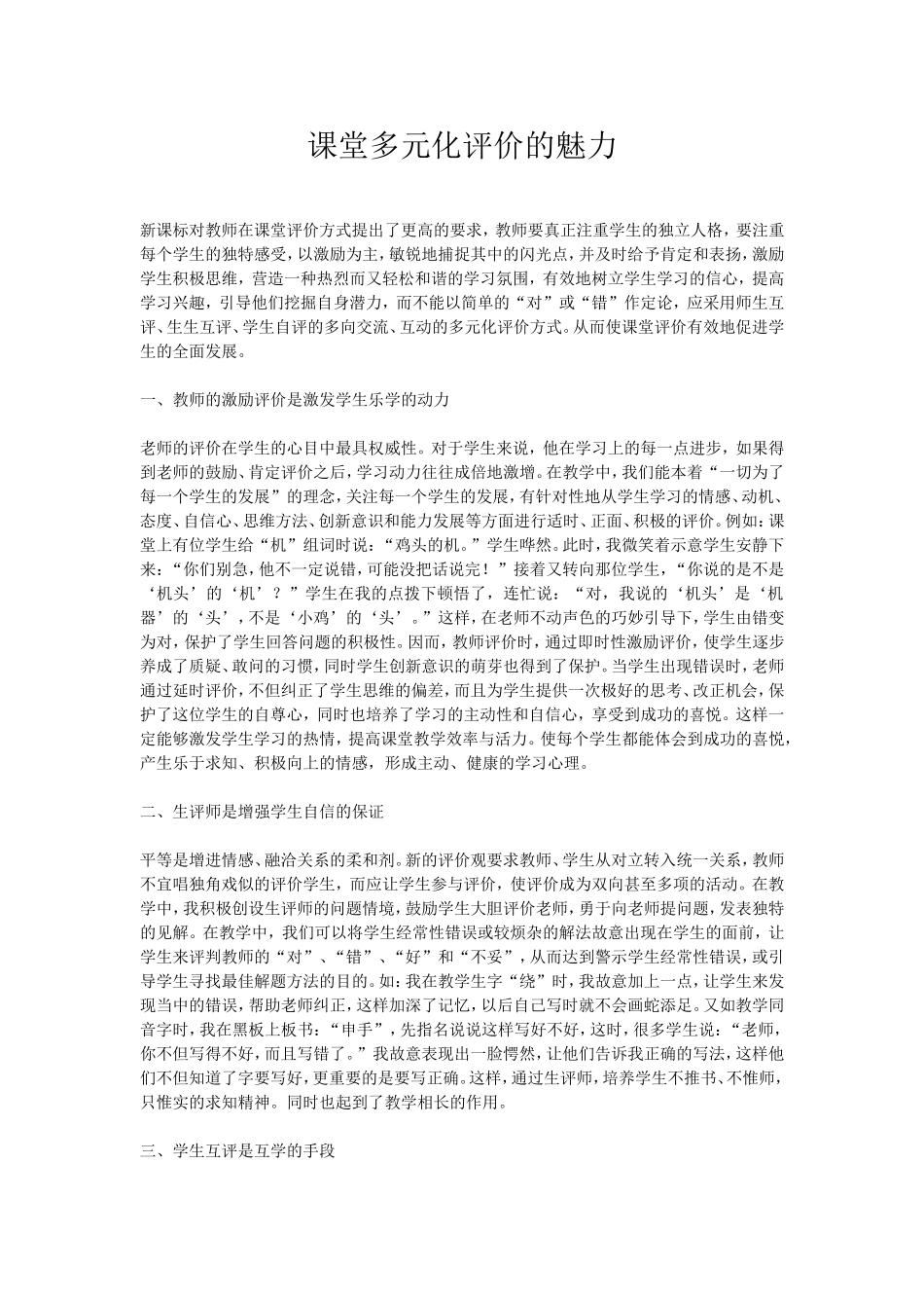 课堂多元化评价的魅力_第1页