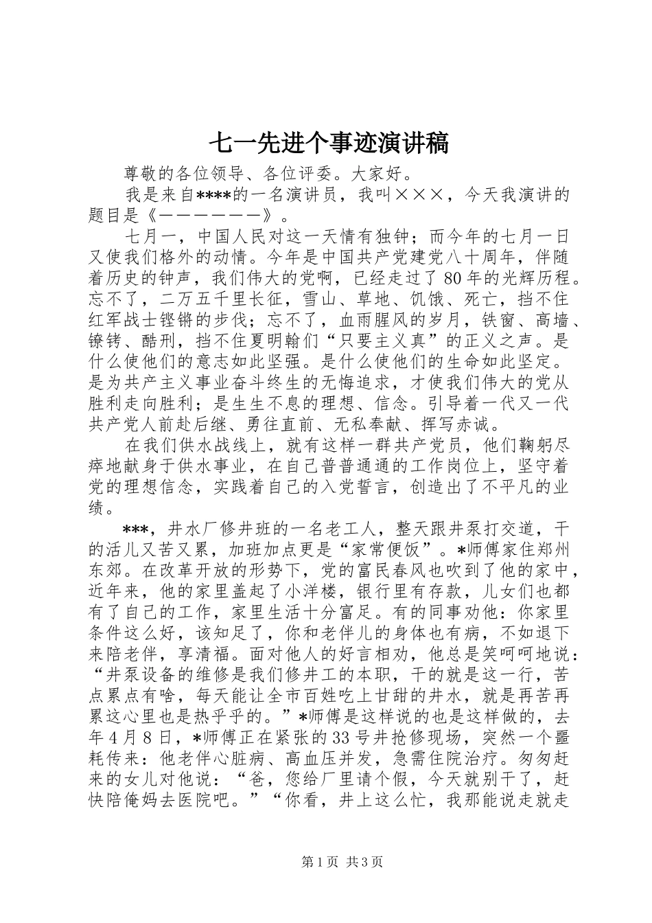 七一先进个事迹演讲_第1页