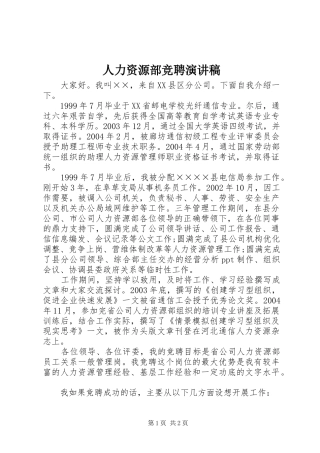 人力资源部竞聘演讲范文