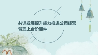 共谋发展提升能力推进公司经营管理上台阶课件