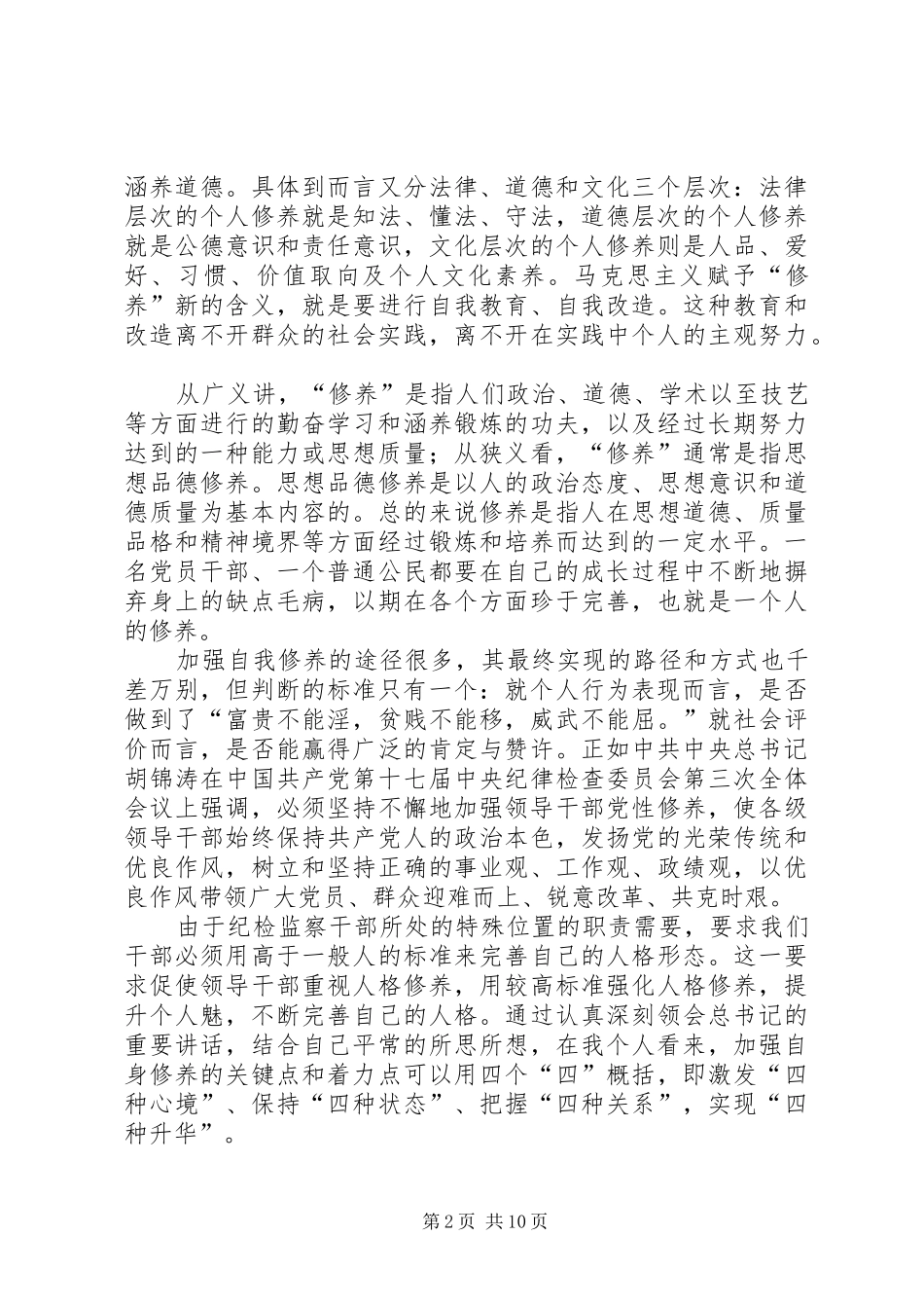 谈谈个人修养演讲稿范文_第2页