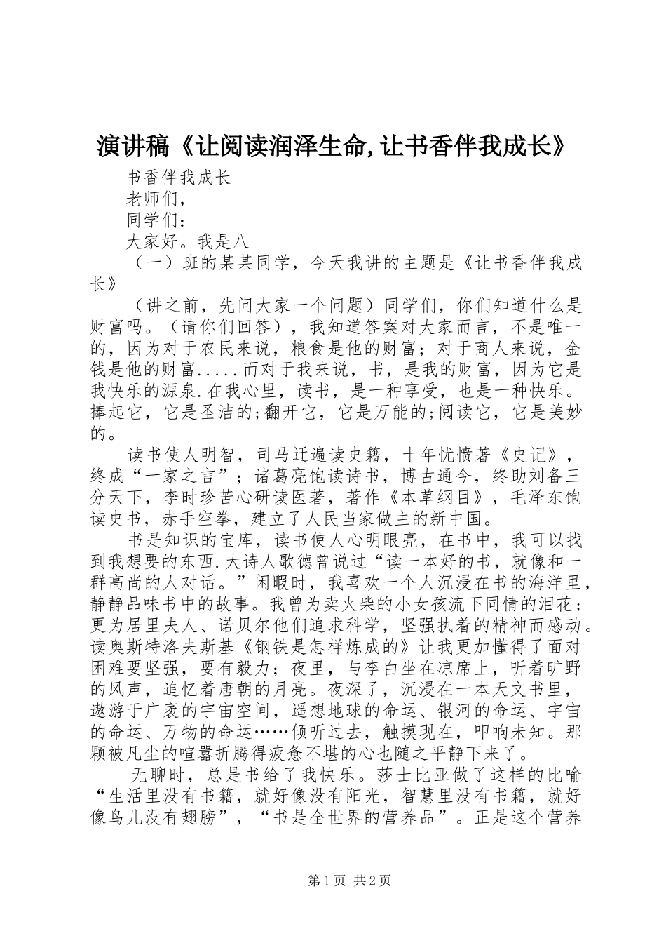 演讲《让阅读润泽生命,让书香伴我成长》_第1页