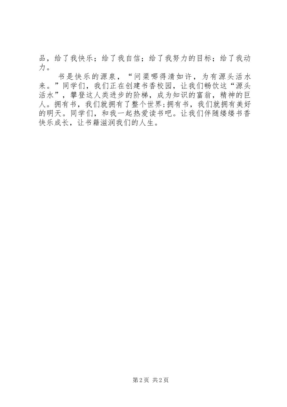 演讲《让阅读润泽生命,让书香伴我成长》_第2页