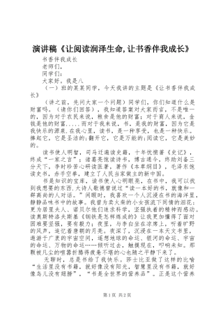 演讲《让阅读润泽生命,让书香伴我成长》