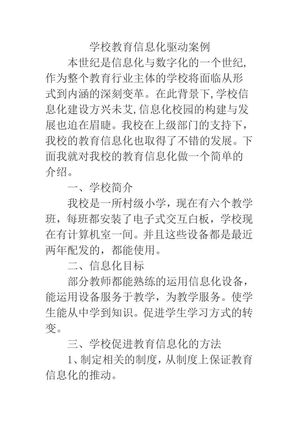 学校教育信息化驱动案例_第1页