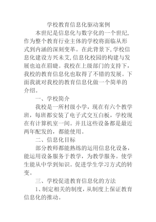 学校教育信息化驱动案例