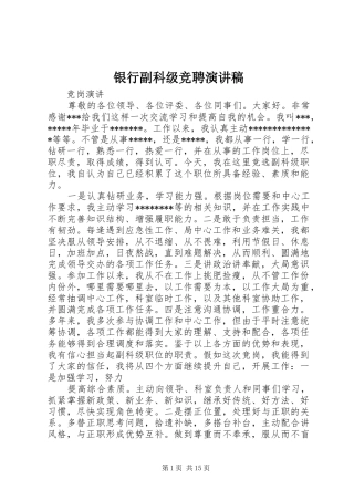 银行副科级竞聘演讲致辞