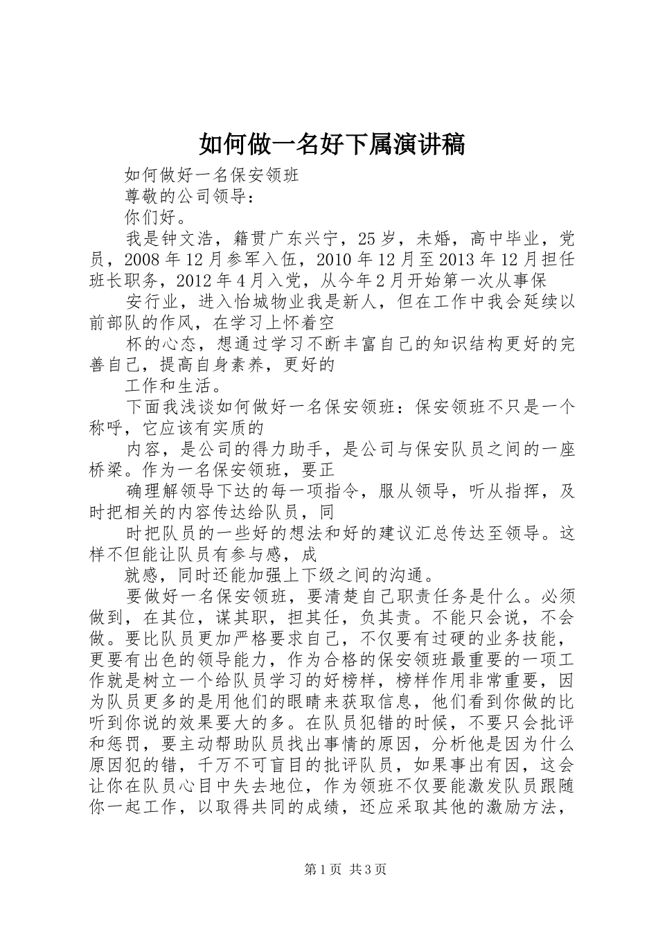 如何做一名好下属演讲致辞_第1页