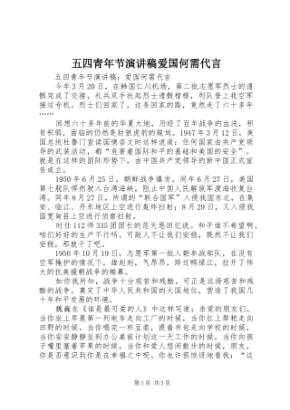 五四青年节演讲稿范文爱国何需代言