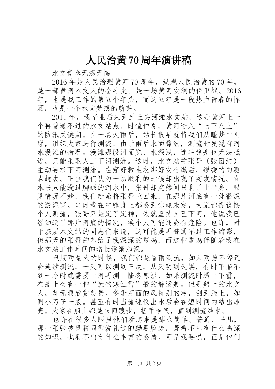 人民治黄70周年演讲致辞稿范文_第1页