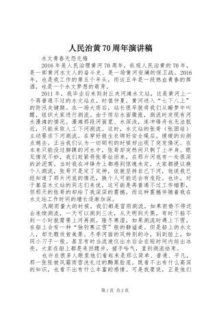 人民治黄70周年演讲致辞稿范文