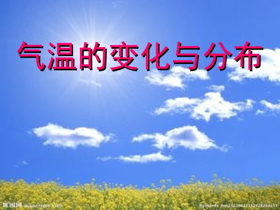 气温和气温的分布上课_第1页