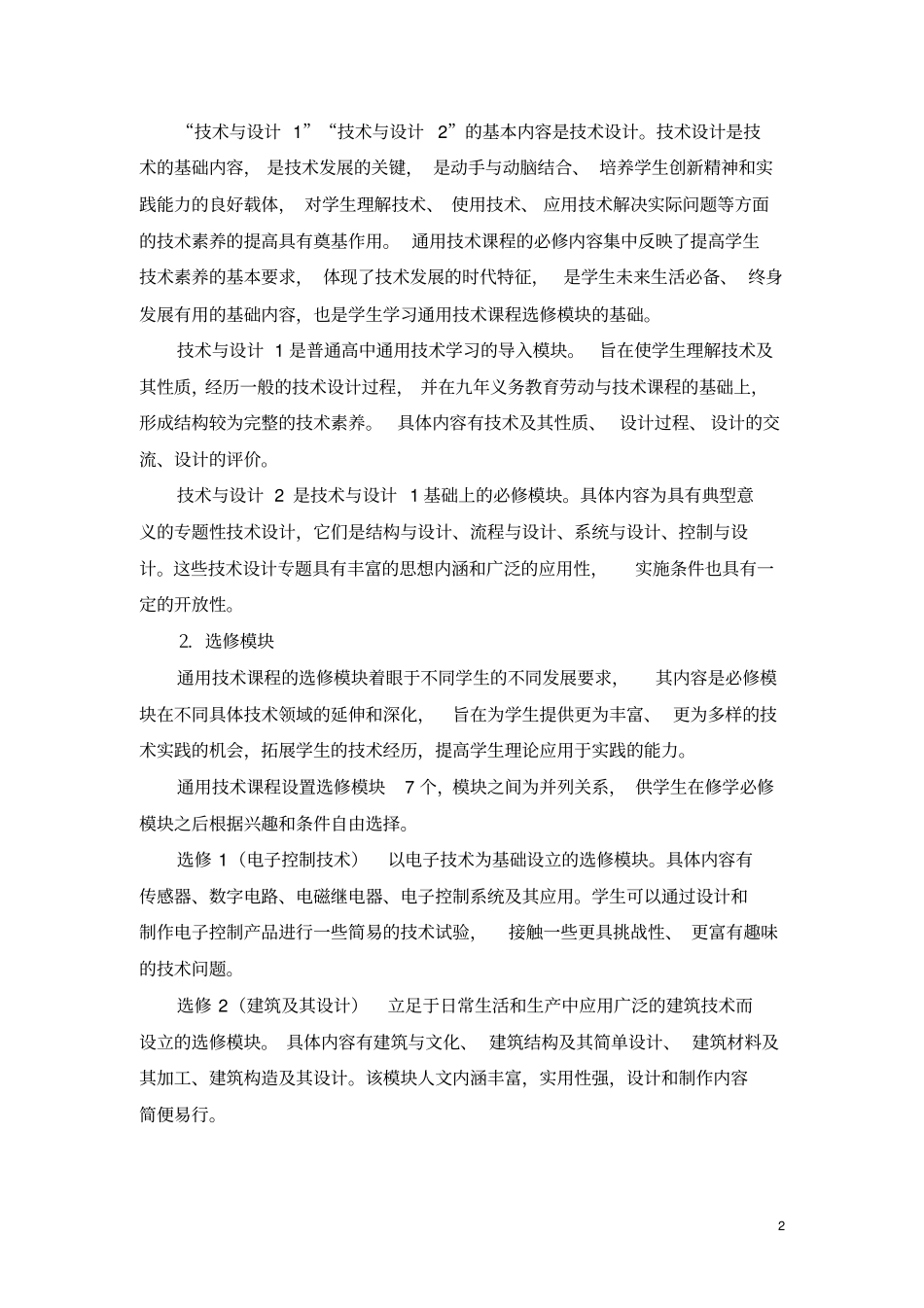 沾益育能学校普通高中新课程通用技术学科课程设置和选课指导意见及装备规范剖析_第2页