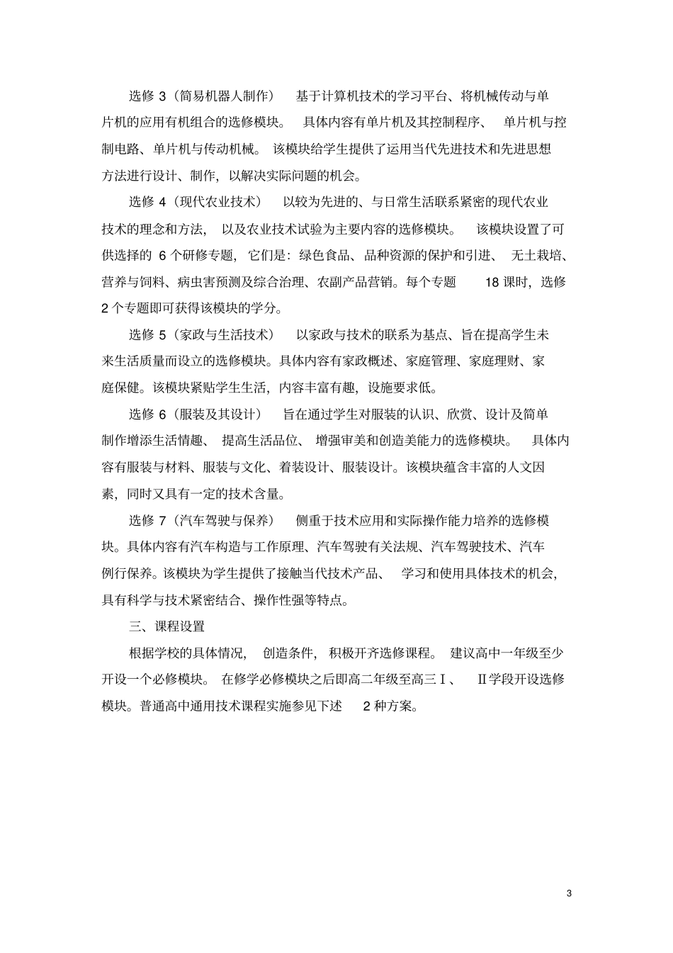 沾益育能学校普通高中新课程通用技术学科课程设置和选课指导意见及装备规范剖析_第3页