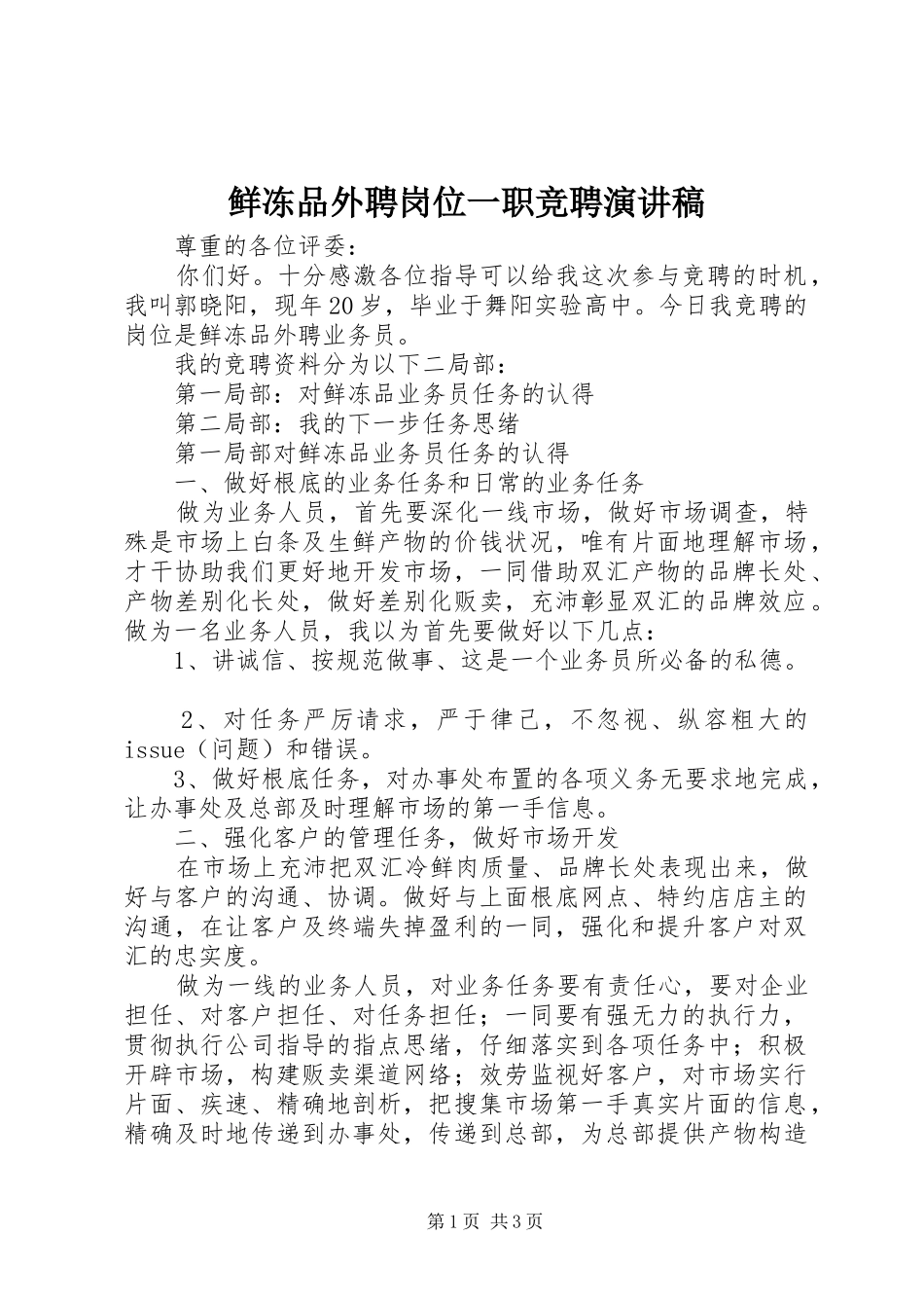 鲜冻品外聘岗位一职竞聘演讲稿范文_第1页