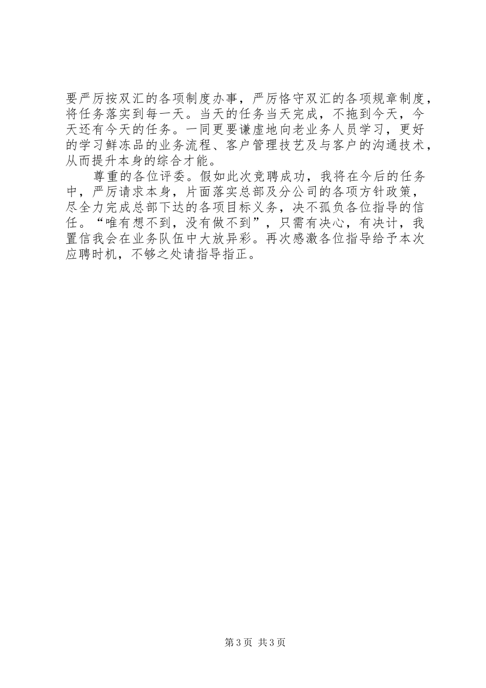 鲜冻品外聘岗位一职竞聘演讲稿范文_第3页