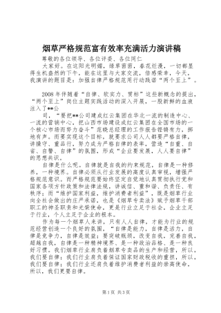 烟草严格规范富有效率充满活力演讲范文