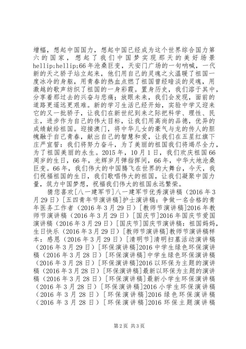 最优秀的庆祝XX年国庆节66周年爱国演讲致辞稿_第2页