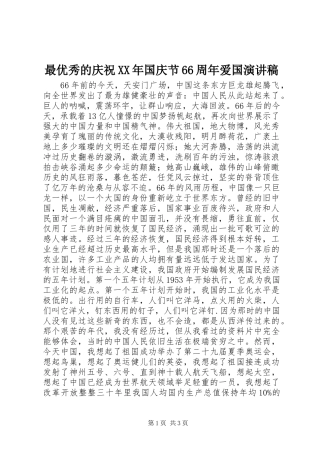 最优秀的庆祝XX年国庆节66周年爱国演讲致辞稿