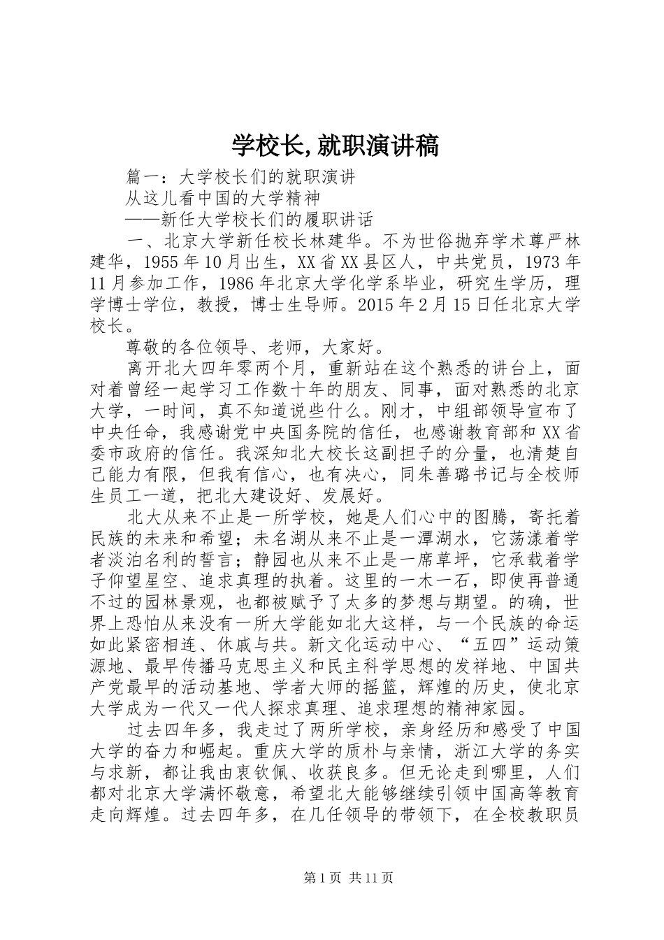 学校长,就职演讲稿范文_第1页